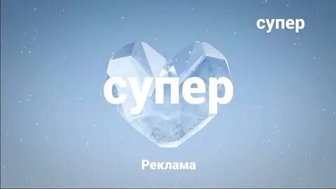 Супер эфир