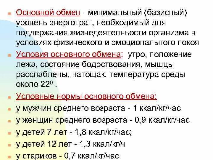 Что такое основной обмен почему. Основной обмен. Основной и общий обмен. Основной обмен организма. Общий обмен норма.