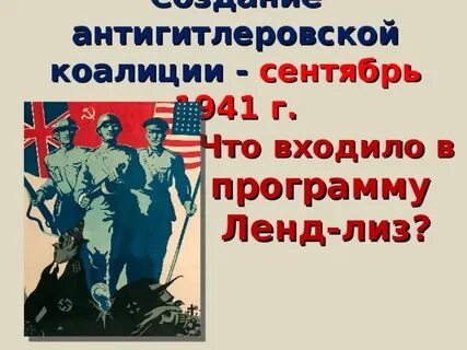 Лидеры стран антигитлеровской коалиции