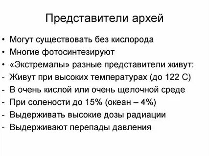 Что такое археи в биологии