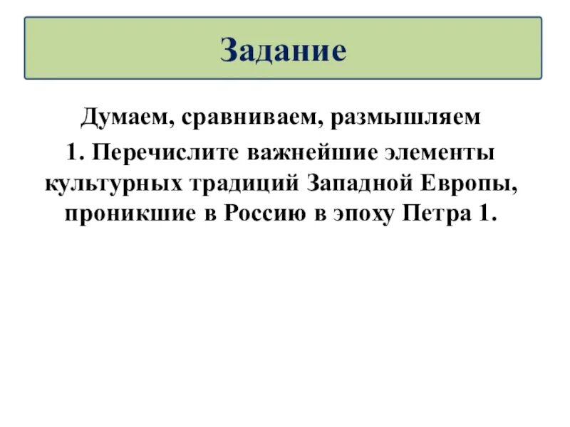 Перечислите важнейшие элементы. Перечислите важнейшие элементы культурных традиций западной европы. «думаем, сравниваем, размышляем» таблицу. &quot;думаем, сравниваем, размышляем&quot; задание 3 письменно.