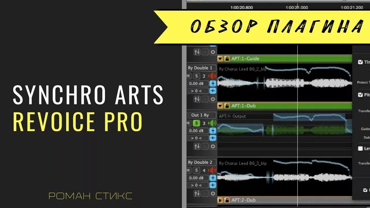 Revoice pro 5. Synchro pro. revoice pro. плагин для выравнивания вокала. synchro.arts.revoice.pro.v3.1.1.3.x64.win-audioutopia.