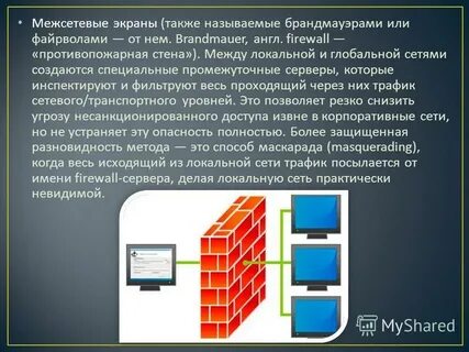 Средства защиты межсетевых экранов