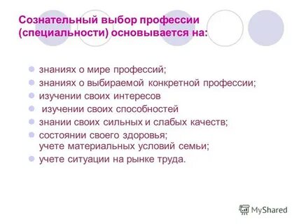 Сознательный выбор