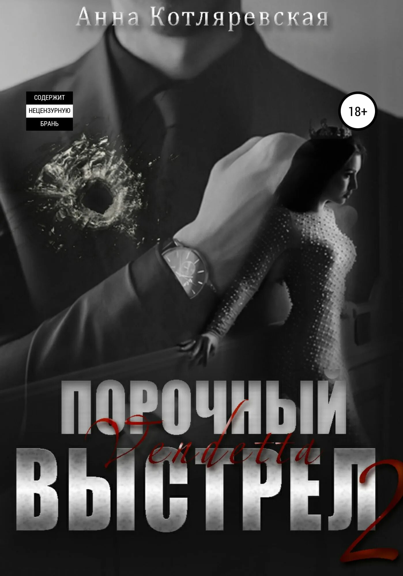 Порочный выстрел. Порочный выстрел 2. Книга порочный выстрел. Читать ее порочные отчимы