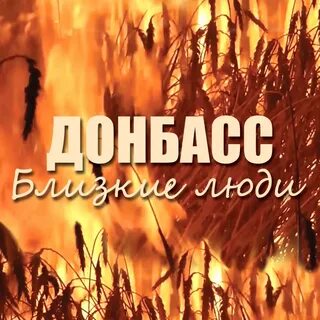 Документальные донбасс
