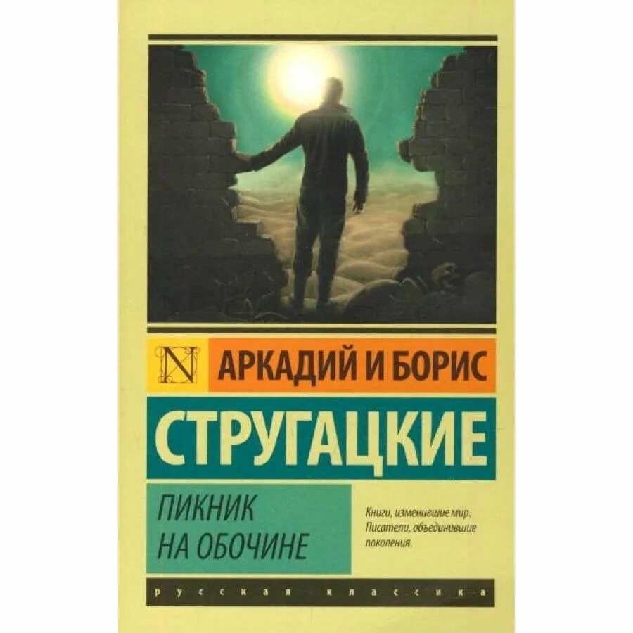 Стругацкие герои произведений. Миры братьев Стругацких пикник на обочине.