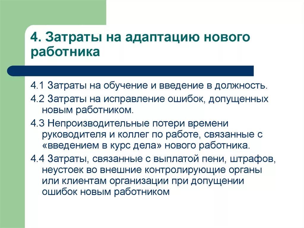 Расходы на организацию обучения. Затраты на адаптацию. Затраты на адаптацию сотрудников. Смета затрат на адаптацию персонала. Расходы на адаптацию персонала.