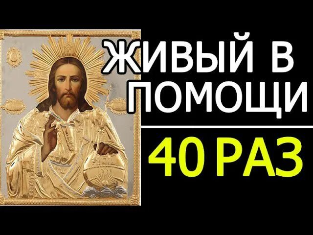 Молитва живые помощи вышнего слушать 40 раз. Живый в помощи. Живый в помощи Вышняго. Псалом 90. Живый в помощи Вышняго Псалом 90.