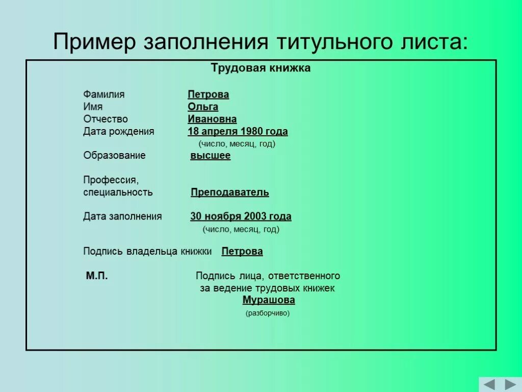 Проектами заполните форму. Пример заполнения титульного листа. Примеры заполнения титульного Лита. Образец заполнения трудовой титульный лист. Пример заполнения титульного листа трудовой книжки.