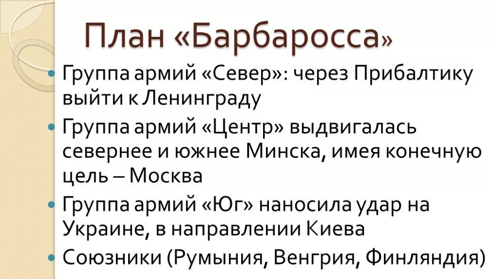 План Барбаросса цели и задачи. Цели плана Барбаросса. Цели плана Барбаросса кратко. Задачи плана Барбаросса. Цель операции барбаросса