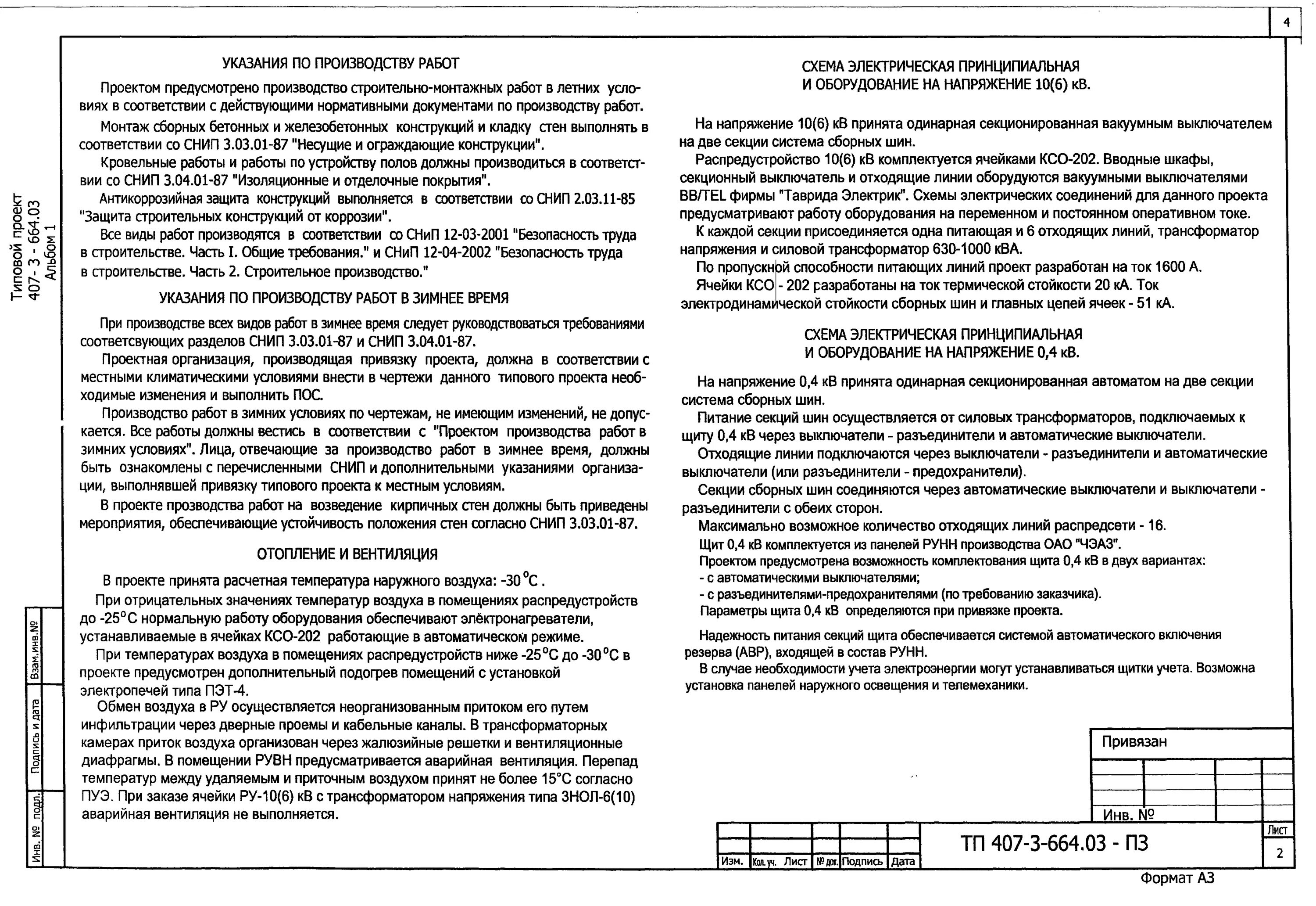 Указания по производству строительных работ. Указания к производству работ. Пояснительная записка к архитектурному проекту. Пояснительная записка для установки павильона.