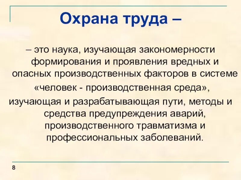 Какая наука изучает труд. Объект исследования охраны труда. Предмет изучения охраны труда. Предметом изучения охраны труда являются:. Предмет изучения охраны труда как науки.