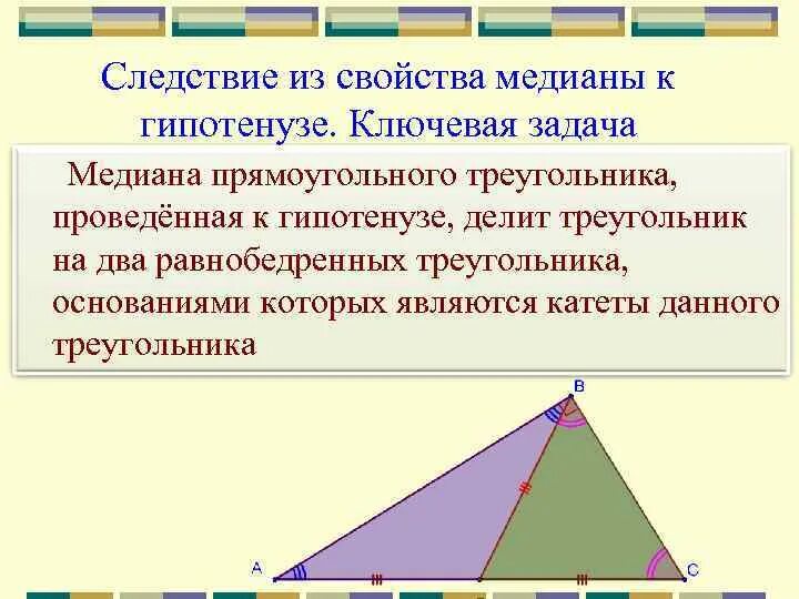 Теорема пифагора медиана. Свойство Медианы в прямоугольном треугольнике. Медиана в прямоугольном треугольнике. Медиана в поямоугольном треугольник. Медиана в прямоугольнтм треуго.