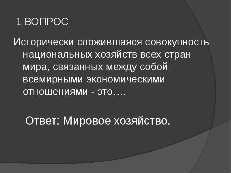 Исторически сложившаяся совокупность видов. Исторически сложившаяся совокупность национальных хозяйств. Совокупность всех национальных хозяйств. Исторически сложившуюся совокупность национальных.