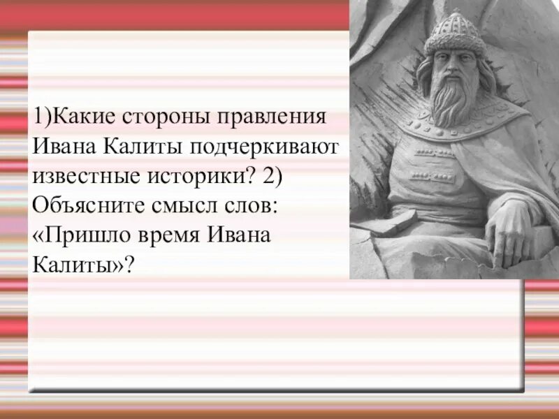 Времена Ивана Калиты. Пришло время Ивана Калиты. Объясните смысл слов авторов документа пришло время Ивана Калиты. Пришло время ивана калиты объясните смысл слов