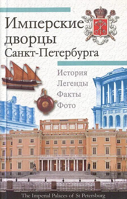 История санкт петербурга антонов. Книга Санкт-Петербург "дворцы". Книга Крюковских, а. п. дворцы Санкт-Петербурга. Крюковских дворцы Санкт-Петербурга. Дворцы Петербурга книга.