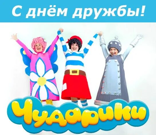 Костюм чударики. Чударики. Чударики самолет. Чударики физминутка. Чударики.