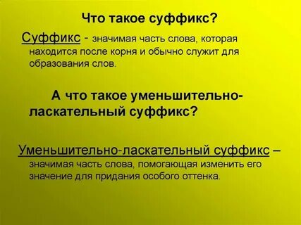 Как объяснить ребенку что такое суффикс