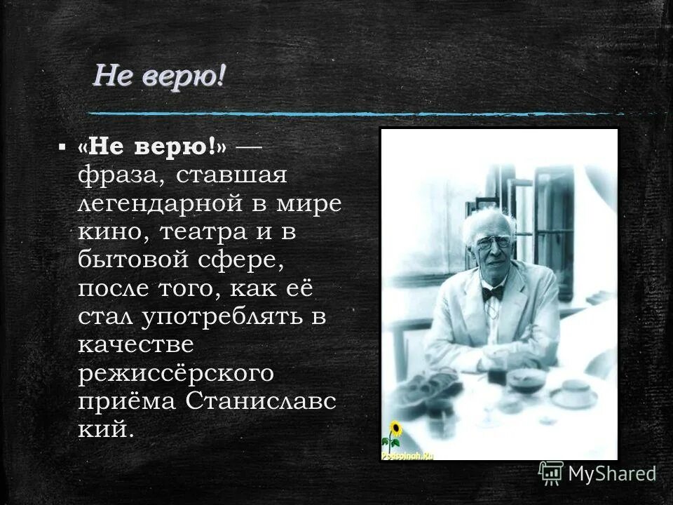 Театральные цитаты. Откуда выражение не верю. Станиславский не верю. Не верю станиславский цитата. Откуда выражение не верю.