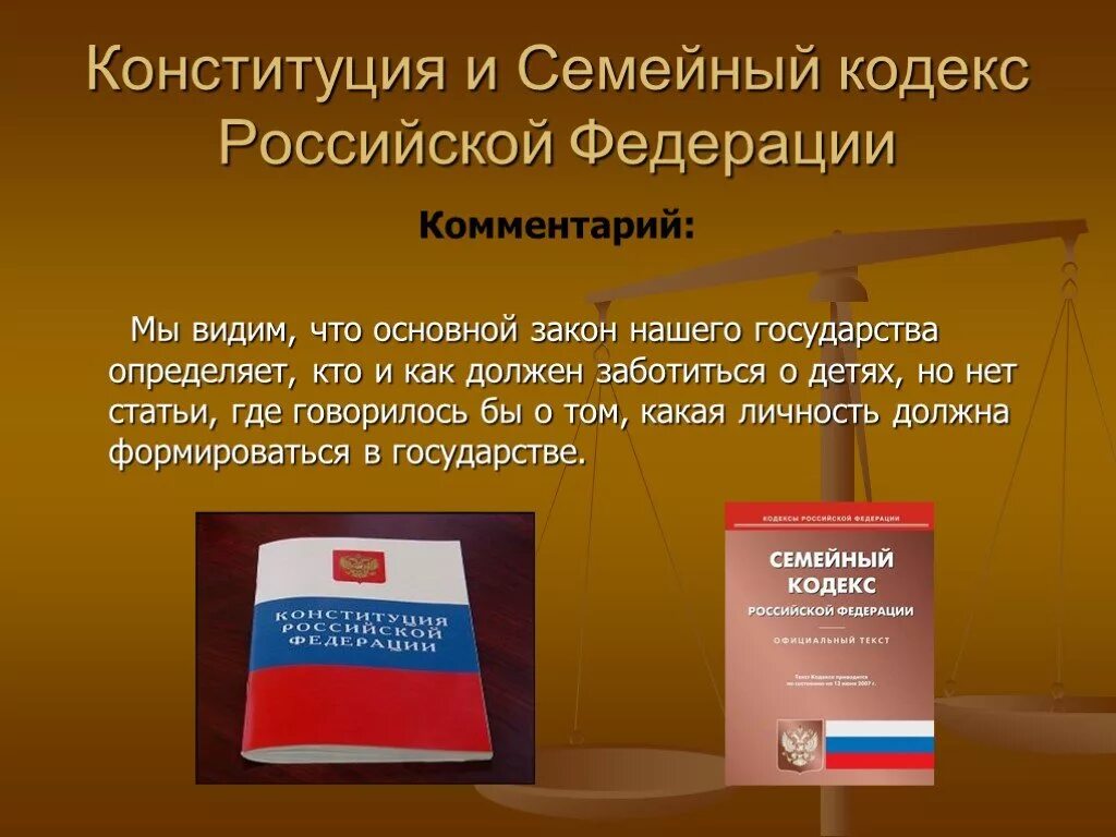 Конституция россии брак. Конституция и семейный кодекс. Семейный кодекс Российской Федерации и Конституция. Конституция РФ И семейный кодекс. Кодерс РФ И Конституция.