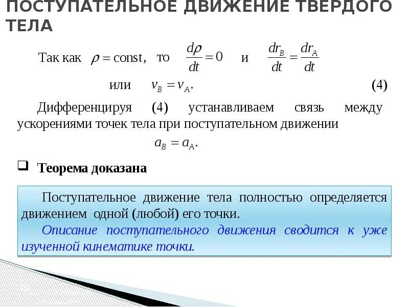 Примеры поступательного движения твердого тела. Примеры поступательного движения твердого тела. Поступательное и вращательное движение твердого тела. Закон движения твердого тела при поступательном движении:. Примеры поступательного движения твердого тела.
