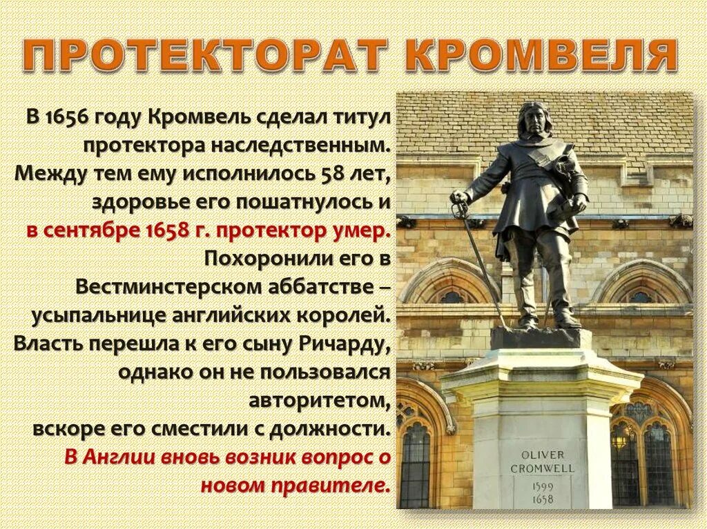 1 протекторат кромвеля