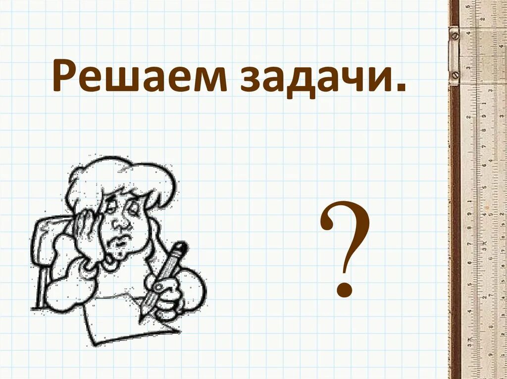 Решаем задачи. Решение задач картинки. Решает задачу рисунок. Мультяшные картинки решения задач.