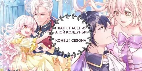 План по спасению злодейки спойлеры