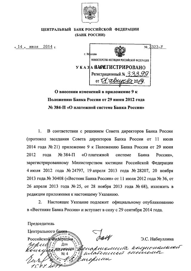 Указание центробанка 2014. Указания ЦБ РФ. Письмо центрального банка Российской Федерации. Указание ЦБ 2014. Председатель центрального банка РФ документ.