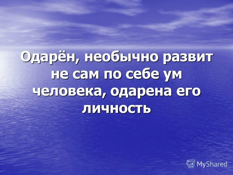 одаренный необычайной