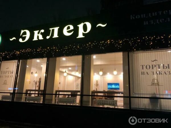 Эклер кострома кондитерская. Кафе кондитерская кострома. Кондитерская эклер кострома. Кондитерская эклер кострома. Кондитерская эклер кострома.