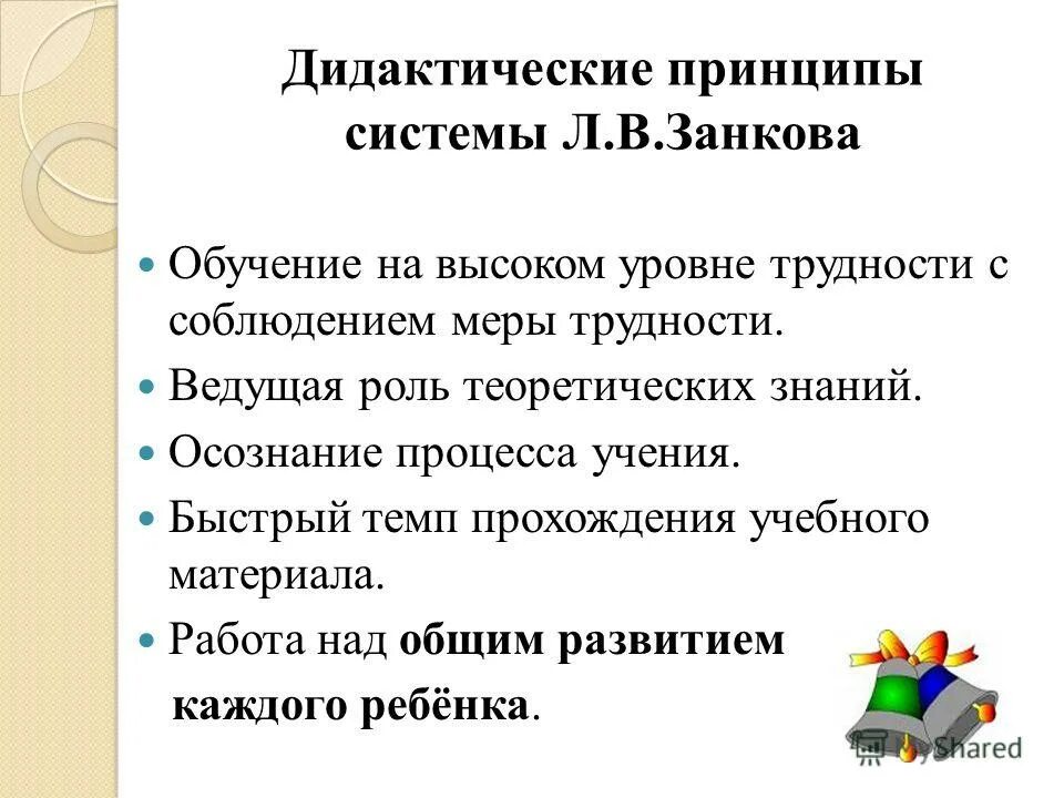 принципы дидактической системы занкова. л. занкова дидактические принципы. занков дидактические принципы. занкова дидактические принципы.