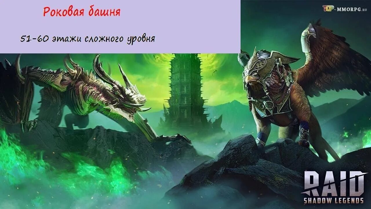 Как проходить роковую башню