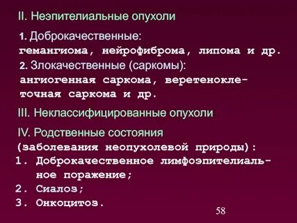 Злокачественная неэпителиальная опухоль