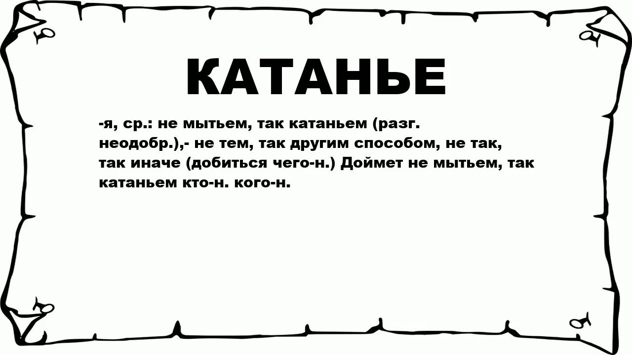 Иллюстрация к фразеологизму не мытьём так катаньем. Что значит не мытьем так катаньем. Иллюстрация к фразеологизму не мытьём так катаньем. Фразеологизм не мытьем так катаньем. Не мытьём так катаньем значение рисунок.
