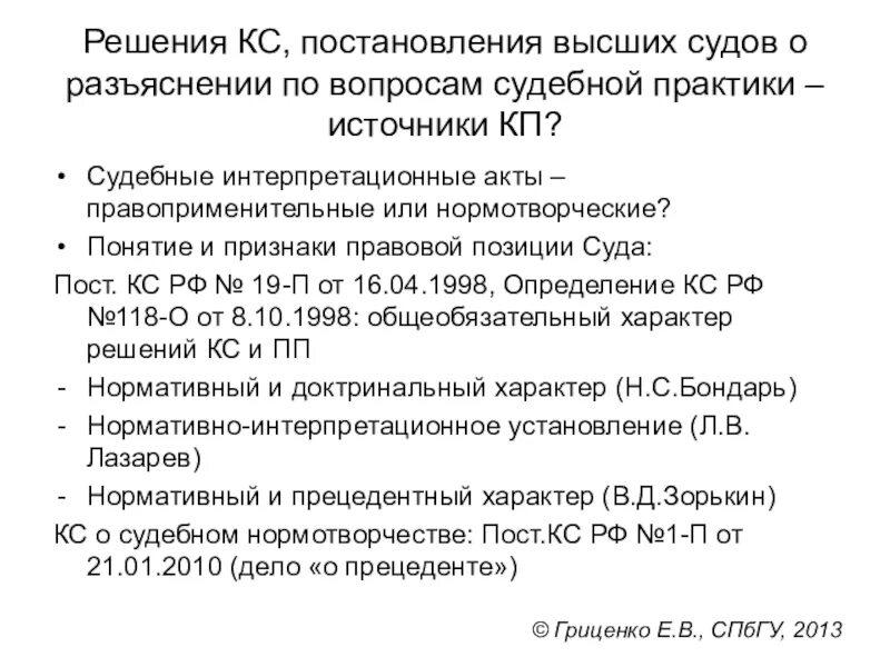 Позиции высших судов. Разъяснения по вопросам судебной практики. Разъяснение вопросов судебной практики. Практика конституционного суда рф статья