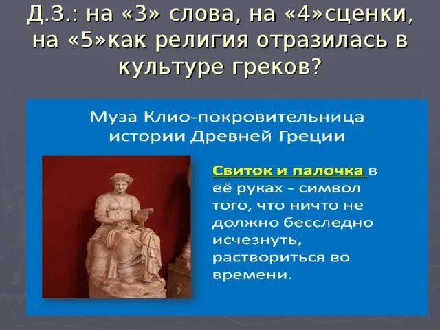 Сценки 5 класс история древняя греция. Как в религии отразились занятия. Миф это в философии. Основное понятие религии. Как в религии отразились занятия.
