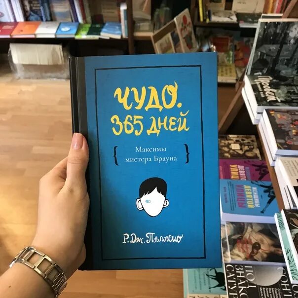 Читать р паласио чудо. Книга чудо паласио. чудо 365 дней паласио. чудо р. дж. паласио книга. ракель паласио чудо.