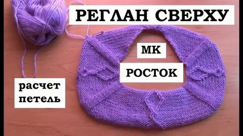 Мк росток реглан сверху спицами