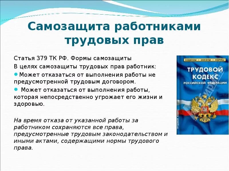 Защита и самозащита трудовых прав работников. Способы самозащиты трудовых прав работников. Формы защиты трудовых прав и свобод. Разделы трудового законодательства