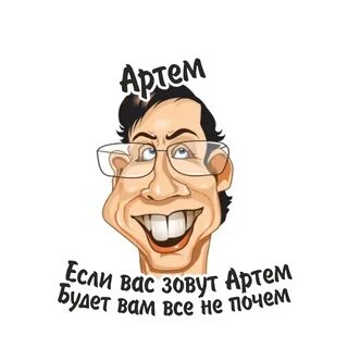 Обзывание артема