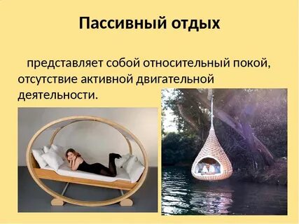 Пассивный отдых на английском