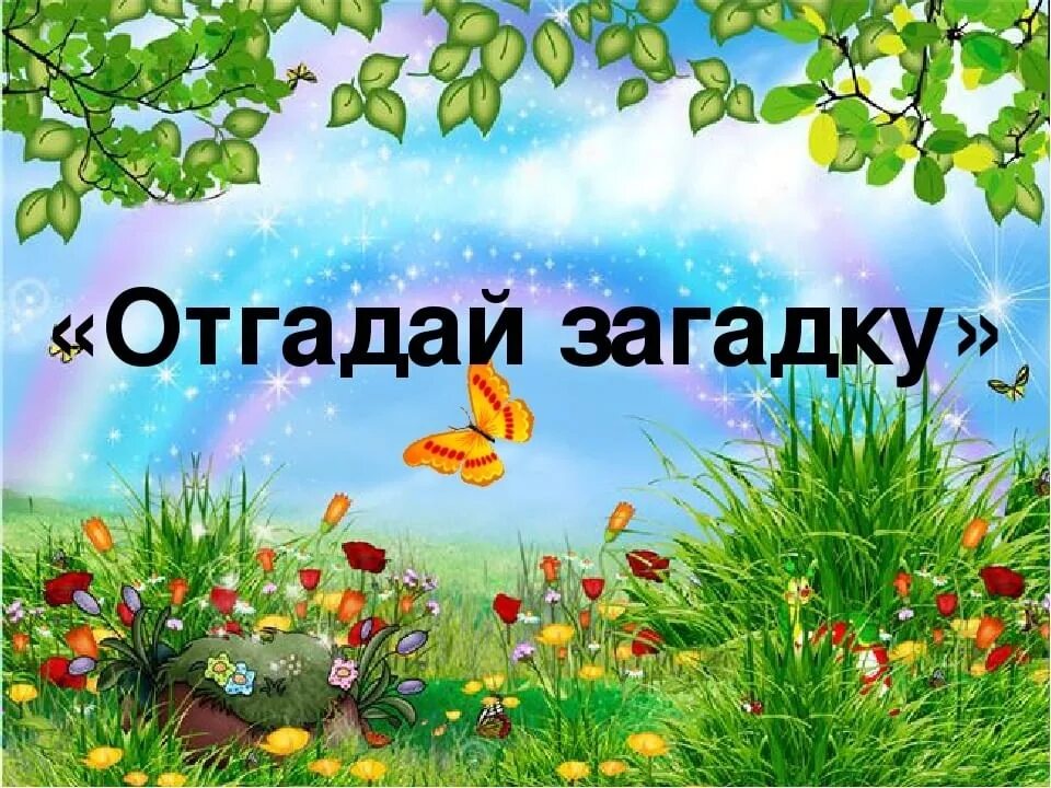 Загадайте детям загадку. Отгадай загадку. Отгадывать загадки. Загадки слайд. Загадки Заголовок.