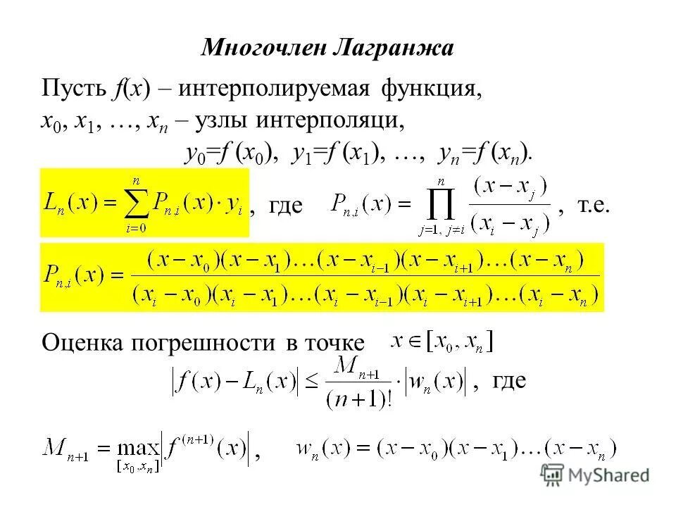 Полином лагранжа 1 степени. Полином лагранжа. Формула обобщенного многочлена лагранжа:. Полином лагранжа 6 степени. Полином лагранжа 1 степени.
