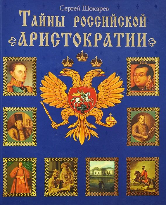 Тайны Российской аристократии книга Шокарев. Аристократия обложка для книги.