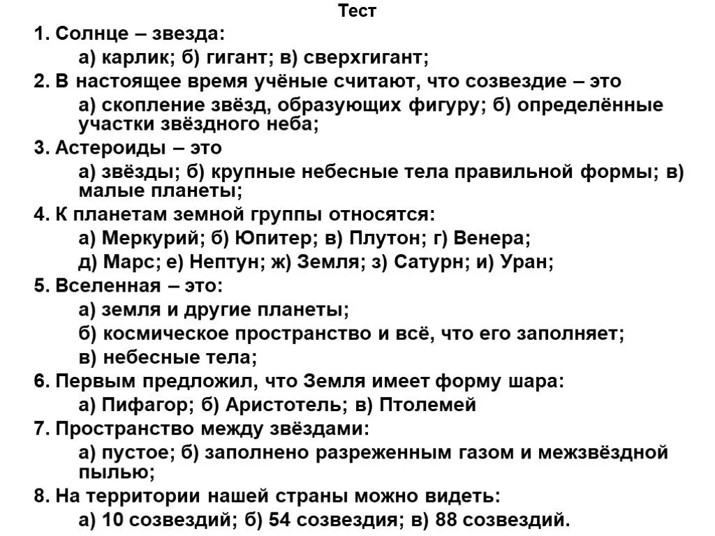 Тест по астрономии. Тесты по астрономии с ответами. Астрономия тест. Проверочная по астрономии.