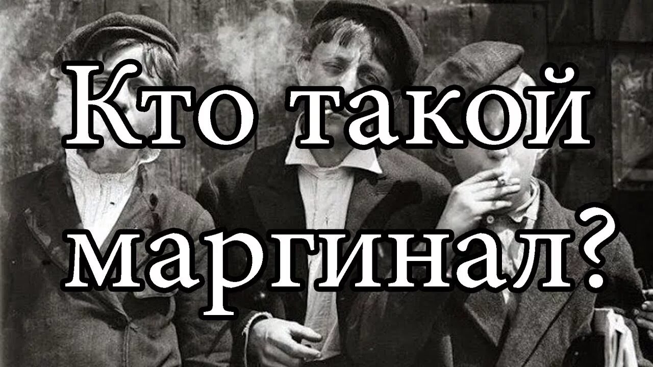 Кто такой Маргинал. Маргиналы это кто простыми словами. Кто такие биомаргиналы. Маргиналы картинки.