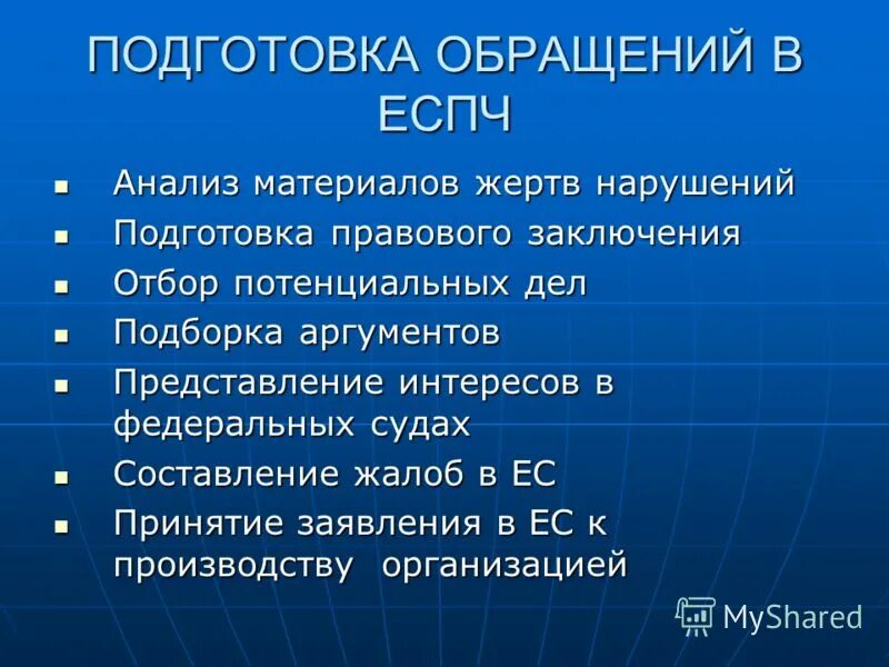 оформление документов. статус жертвы еспч. подготовка обращаться. документы в суд. подача искового заявления.