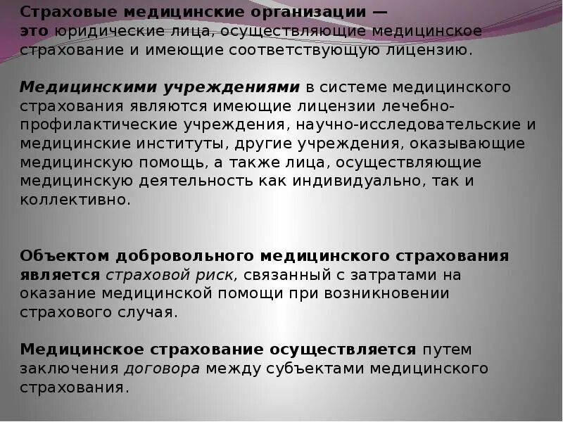 Организация мед учреждений. Медицинская организация. Страховые организации. Страховая медицинская организация является. Мед организация.